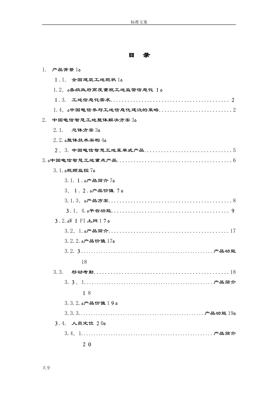 2024年中国电信智慧工地产品方案设计_第3页