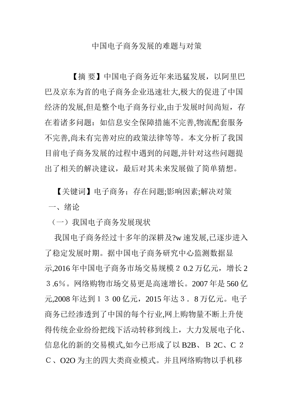 2024年中国电子商务发展的难题与对策_第1页