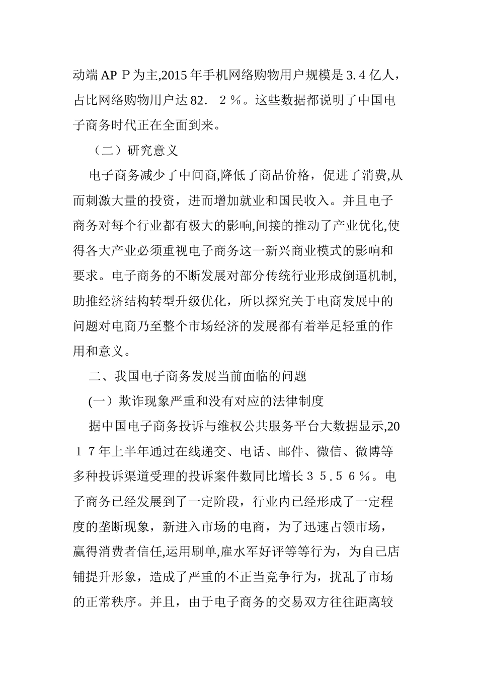 2024年中国电子商务发展的难题与对策_第2页