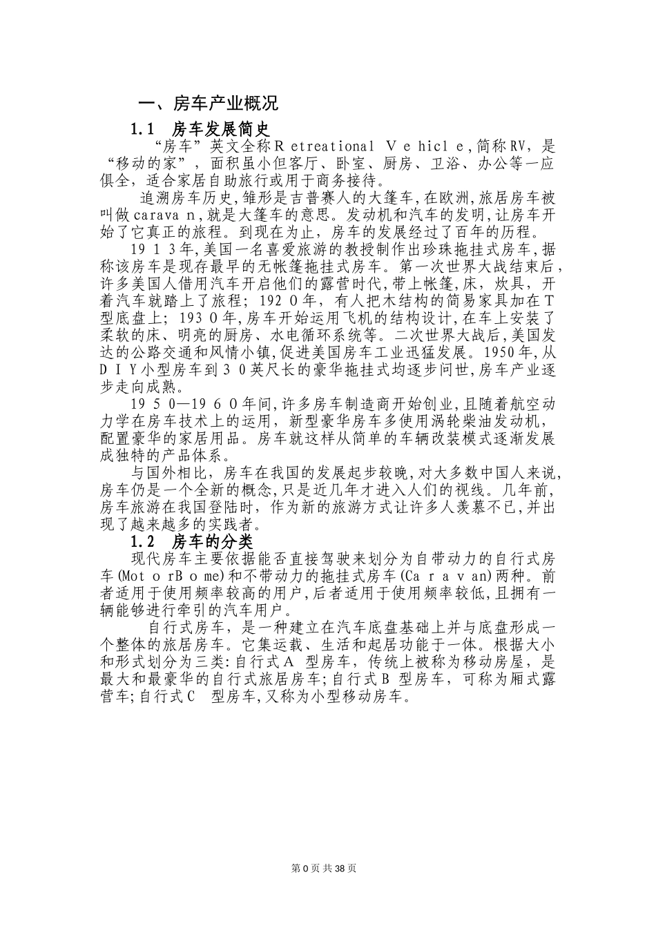 2024年中国房车产业发展初步研究报告_第3页