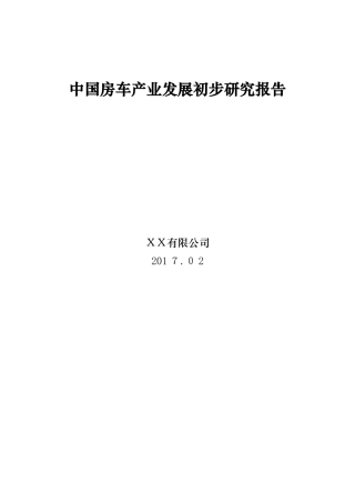 2024年中国房车产业发展初步研究报告