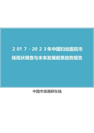 2024年中国妇幼医院市场调查报告
