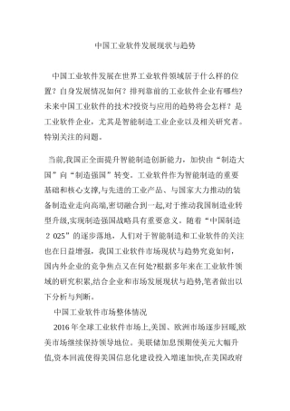 2024年中国工业软件发展现状与趋势