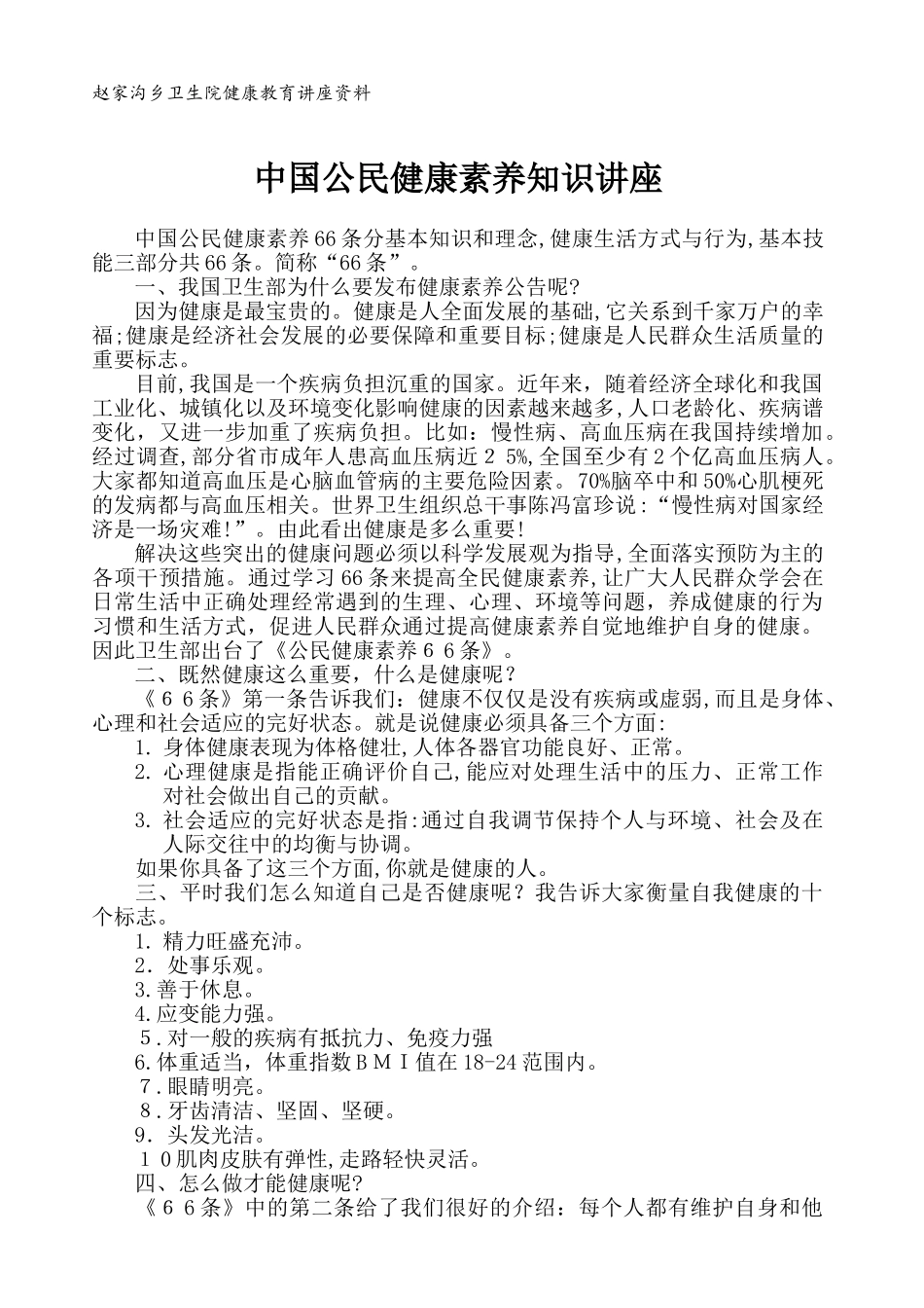 2024年中国公民健康素养知识讲座_第1页