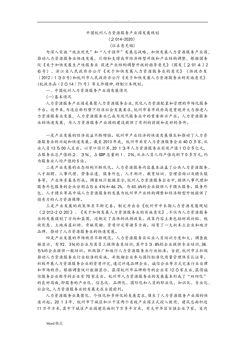 2024年中国杭州人力资源服务产业园发展规划报告_第1页