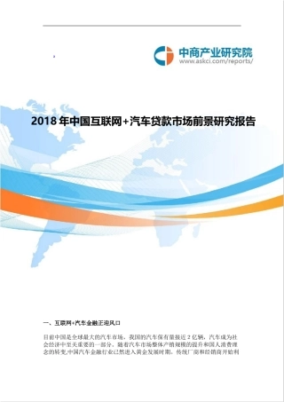 2024年中国互联网汽车贷款市场前景研究报告