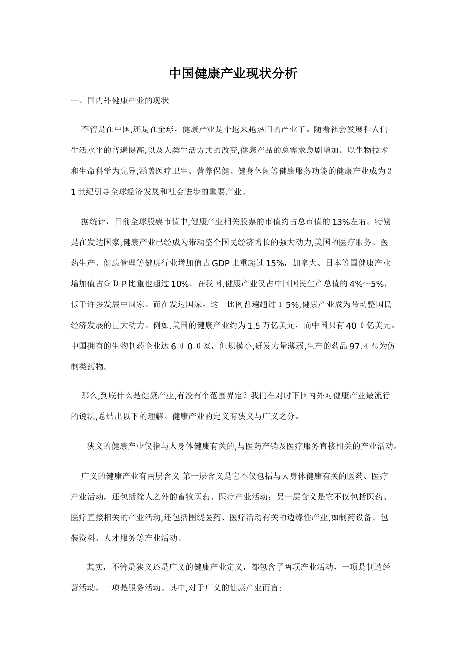 2024年中国健康产业现状分析_第1页