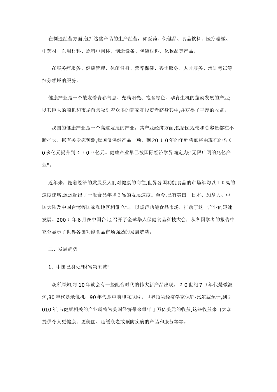 2024年中国健康产业现状分析_第2页