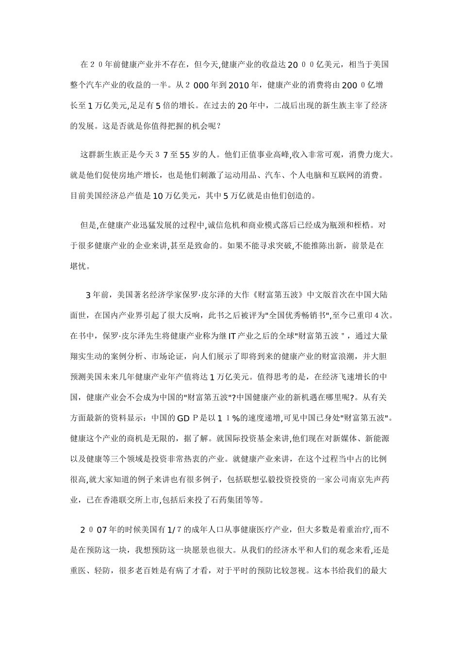 2024年中国健康产业现状分析_第3页