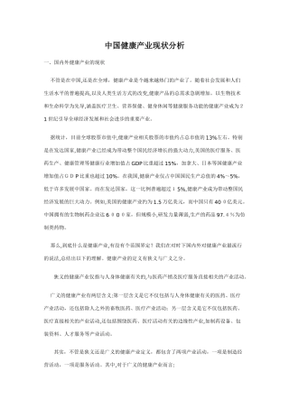 2024年中国健康产业现状分析