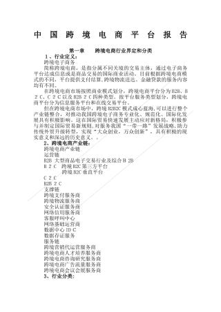 2024年中国跨境电商平台报告