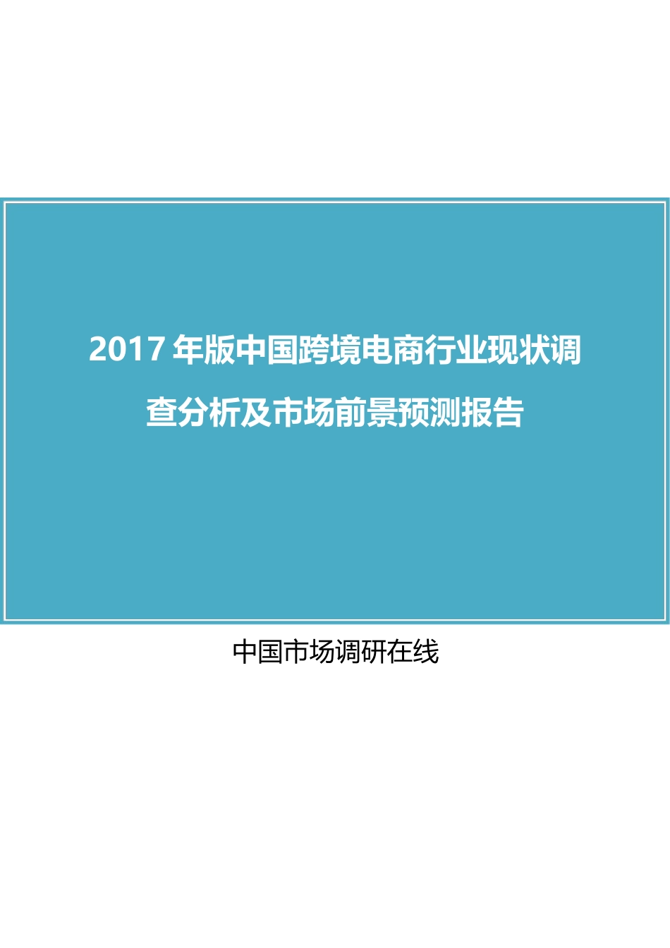 2024年中国跨境电商行业调研报告_第1页