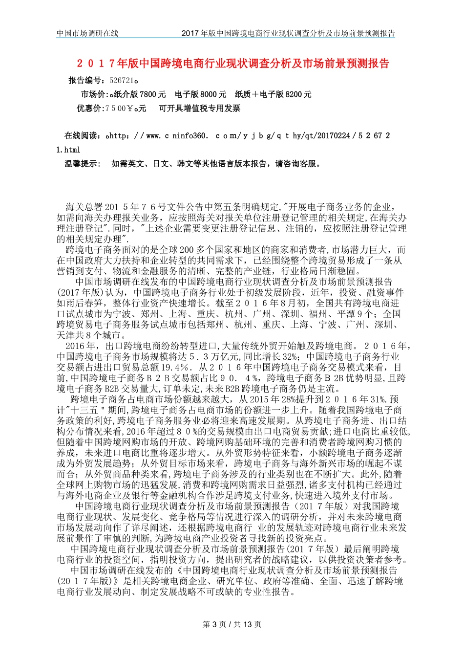 2024年中国跨境电商行业调研报告_第3页