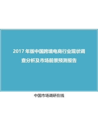 2024年中国跨境电商行业调研报告