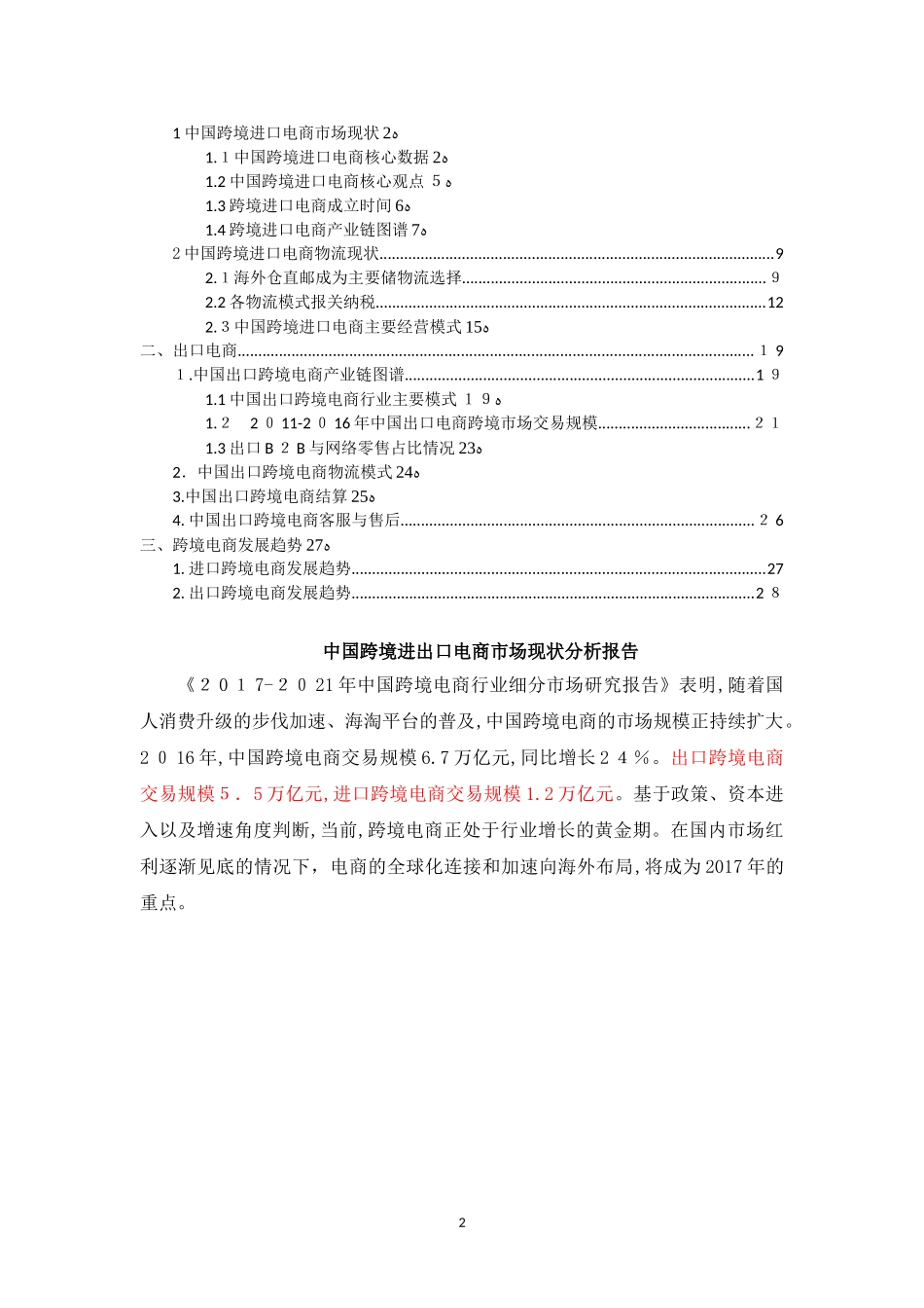 2024年中国跨境进出口电商市场现状分析报告_第2页