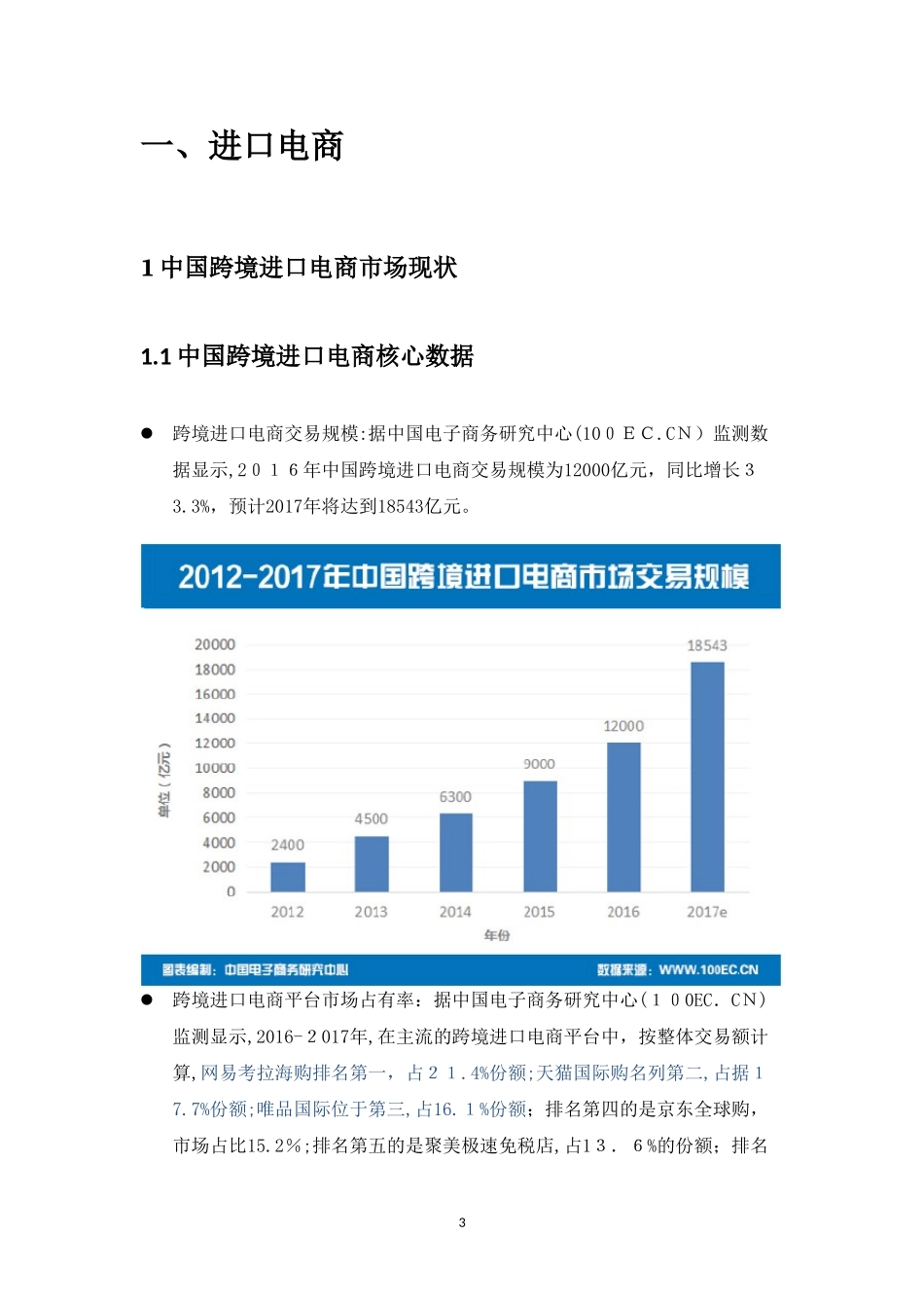 2024年中国跨境进出口电商市场现状分析报告_第3页