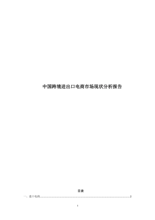 2024年中国跨境进出口电商市场现状分析报告