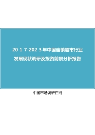 2024年中国连锁超市行业调研报告