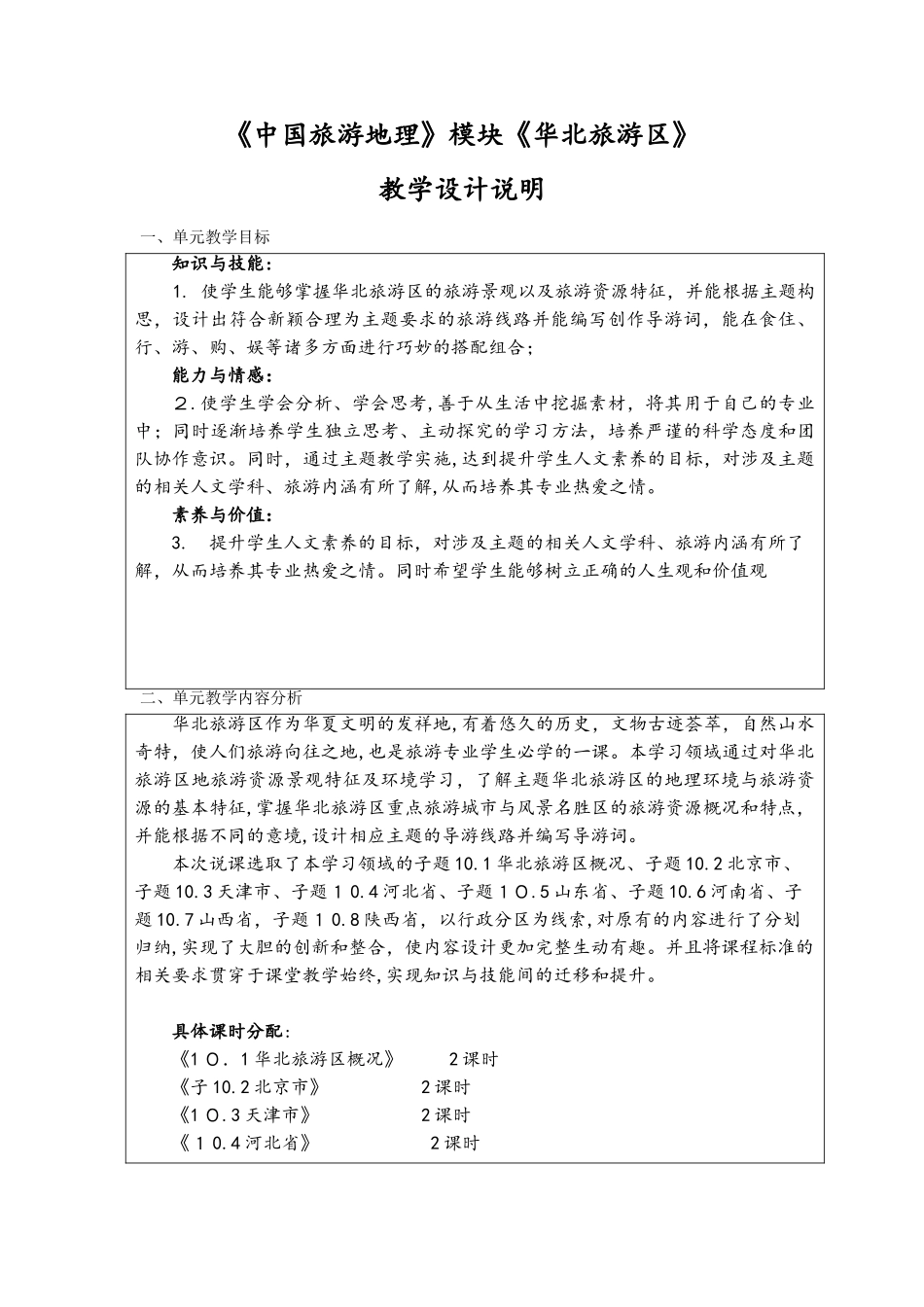 2024年中国旅游地理华北旅游区教案_第1页