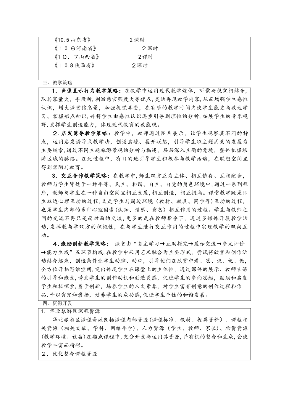 2024年中国旅游地理华北旅游区教案_第2页