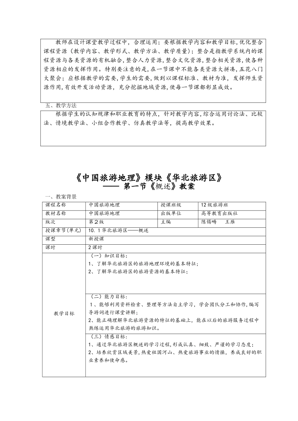 2024年中国旅游地理华北旅游区教案_第3页