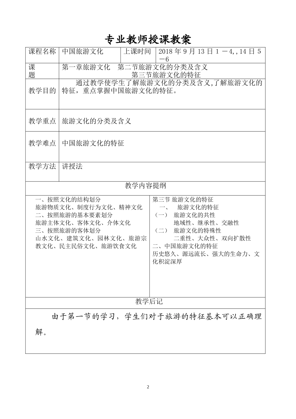 2024年中国旅游文化教案_第2页