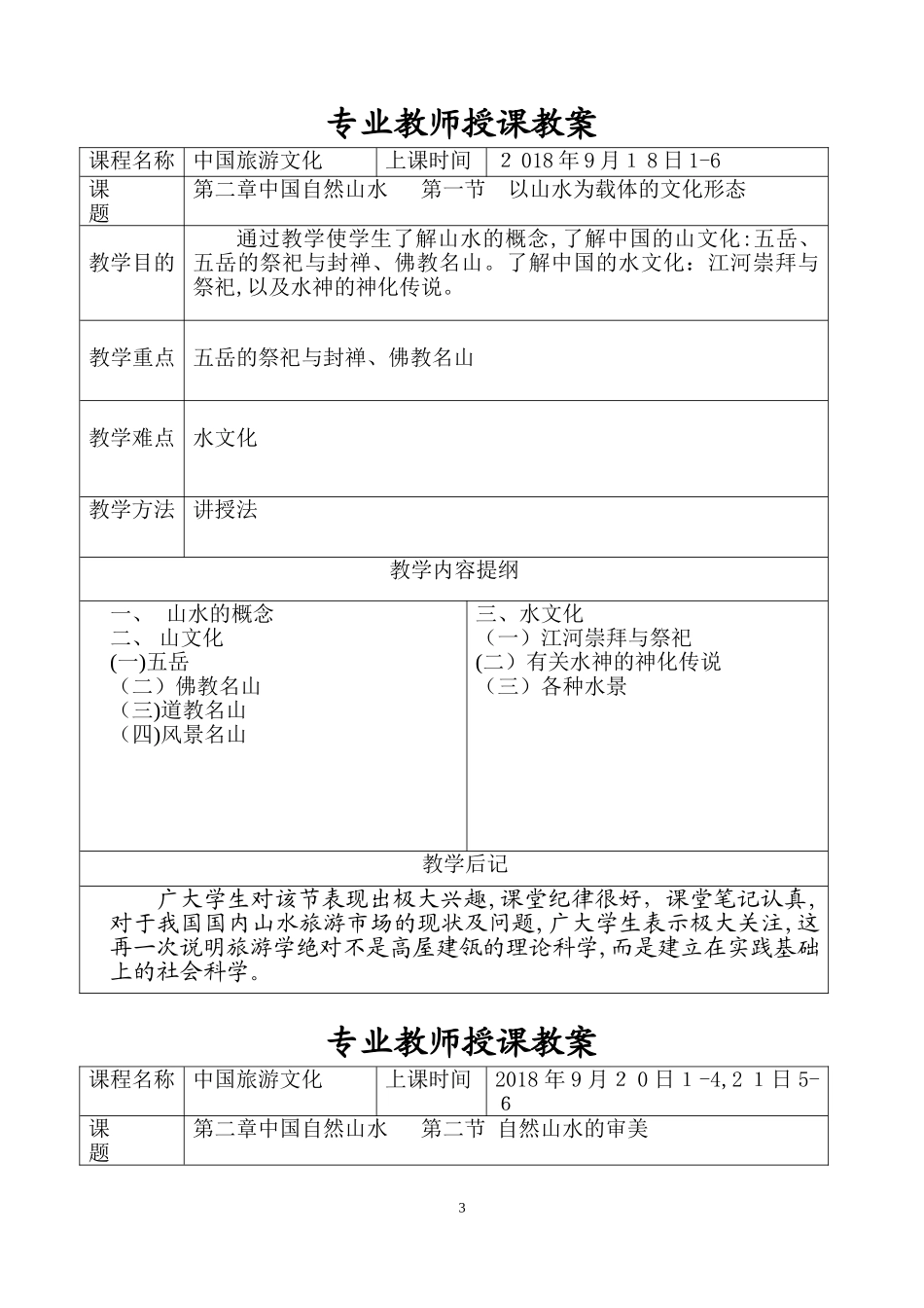 2024年中国旅游文化教案_第3页