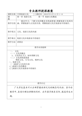 2024年中国旅游文化教案