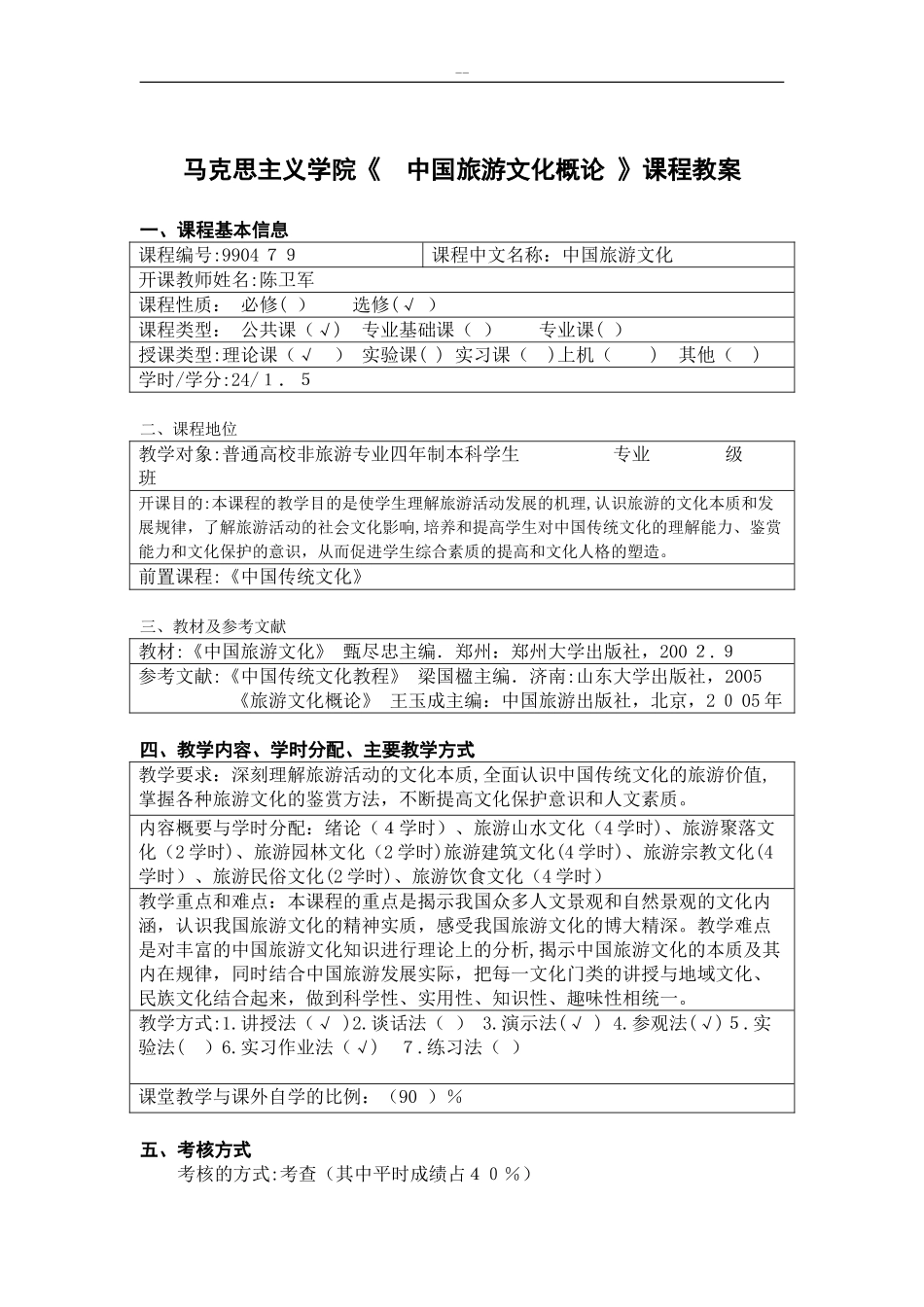 2024年中国旅游文化教案完整版_第1页