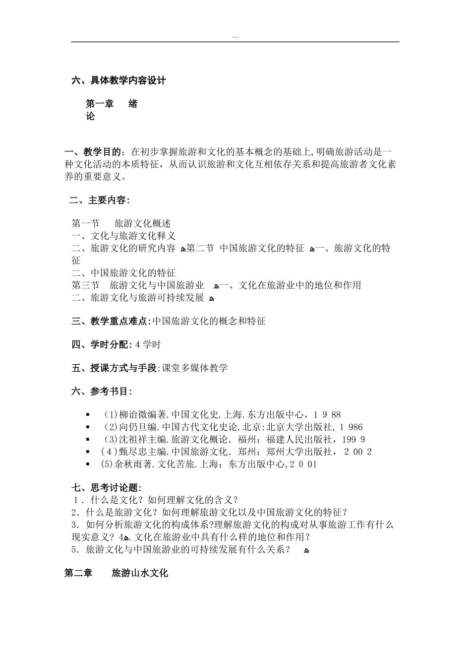2024年中国旅游文化教案完整版_第2页
