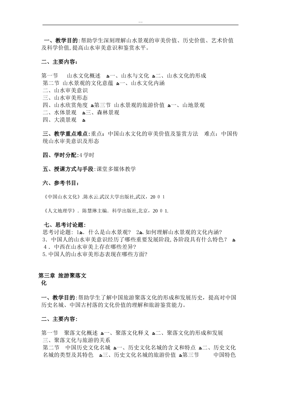 2024年中国旅游文化教案完整版_第3页