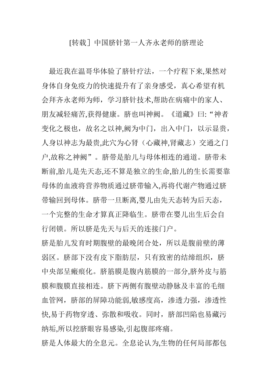 2024年中国脐针第一人齐永老师的脐理论_第1页
