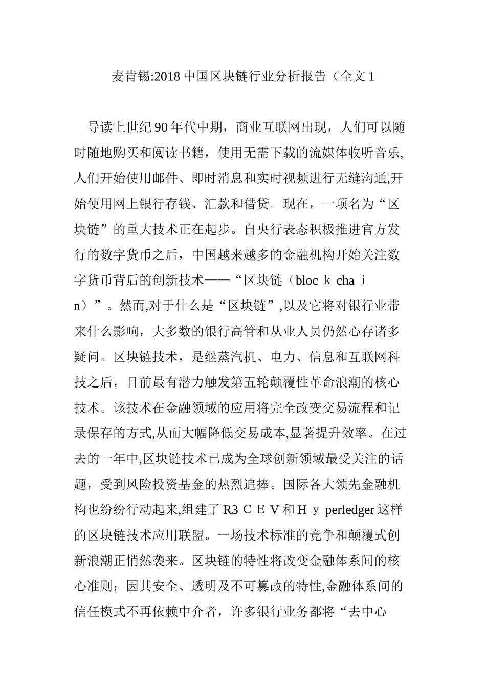 2024年中国区块链行业分析报告全文_第1页