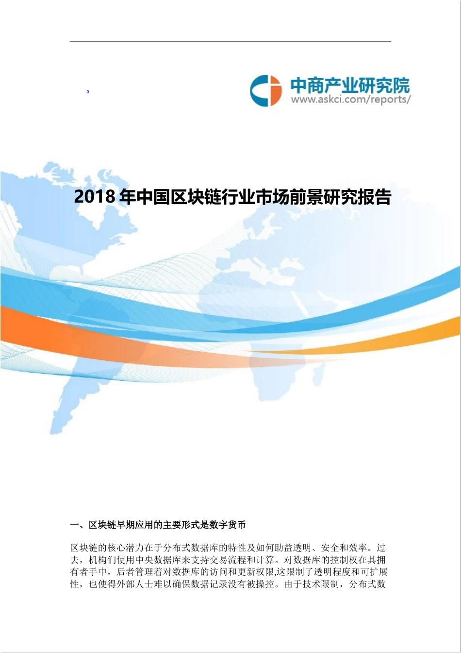 2024年中国区块链行业市场前景研究报告_第1页