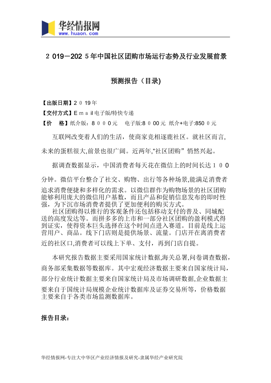 2024年中国社区团购市场运行态势及行业发展前景预测报告_第2页
