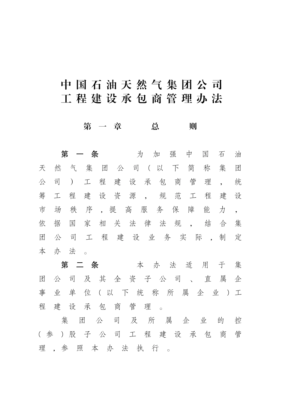 2024年中国石油天然气集团公司工程建设承包商管理办法_第1页
