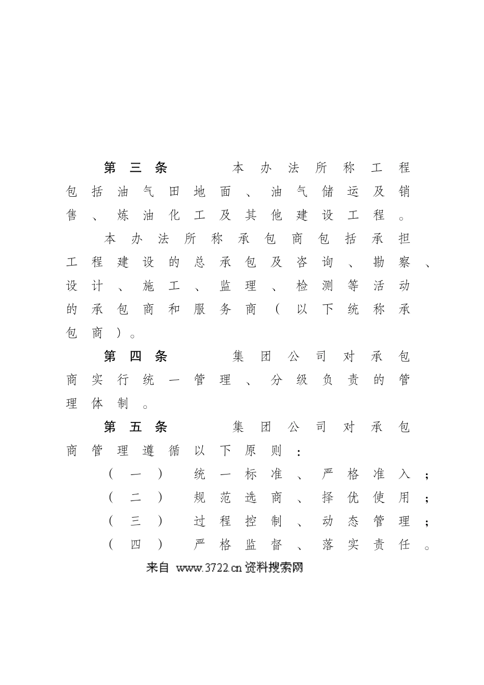 2024年中国石油天然气集团公司工程建设承包商管理办法_第2页