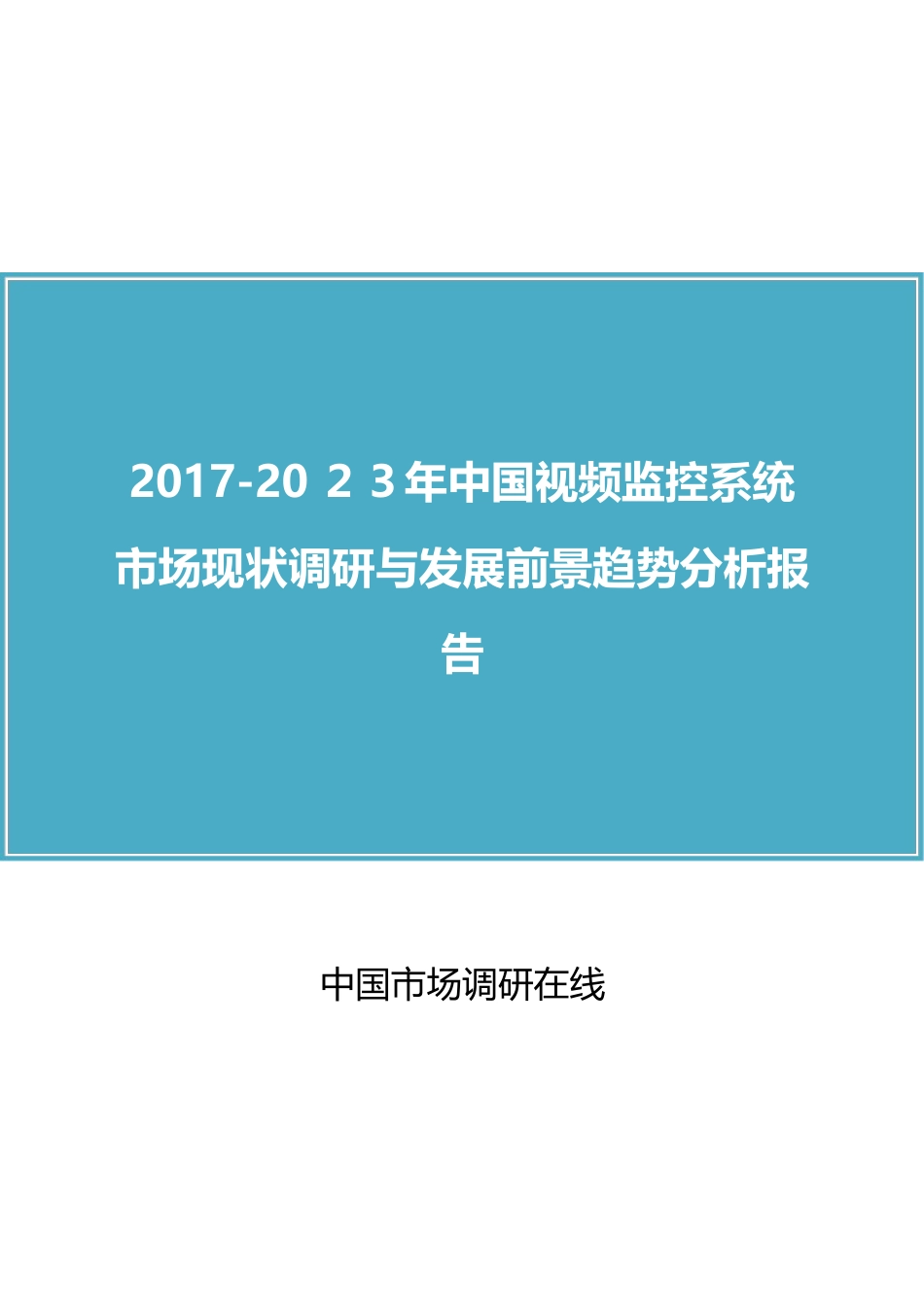 2024年中国视频监控系统市场调研报告_第1页