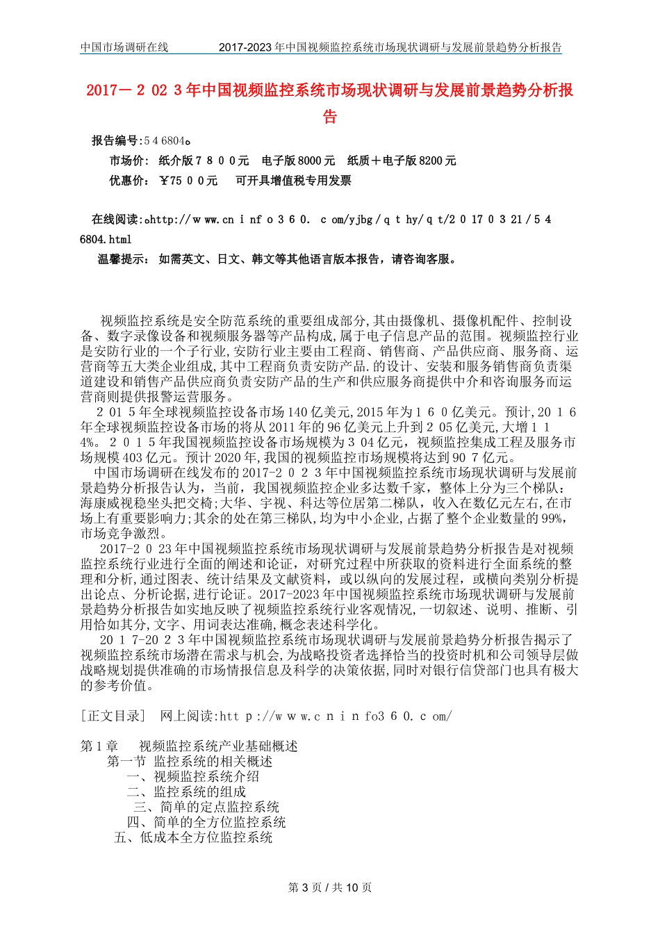 2024年中国视频监控系统市场调研报告_第3页