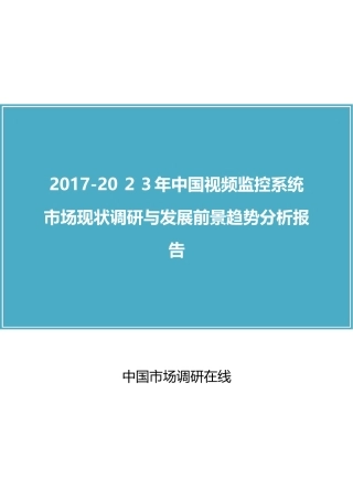 2024年中国视频监控系统市场调研报告