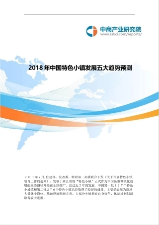 2024年中国特色小镇发展五大趋势预测