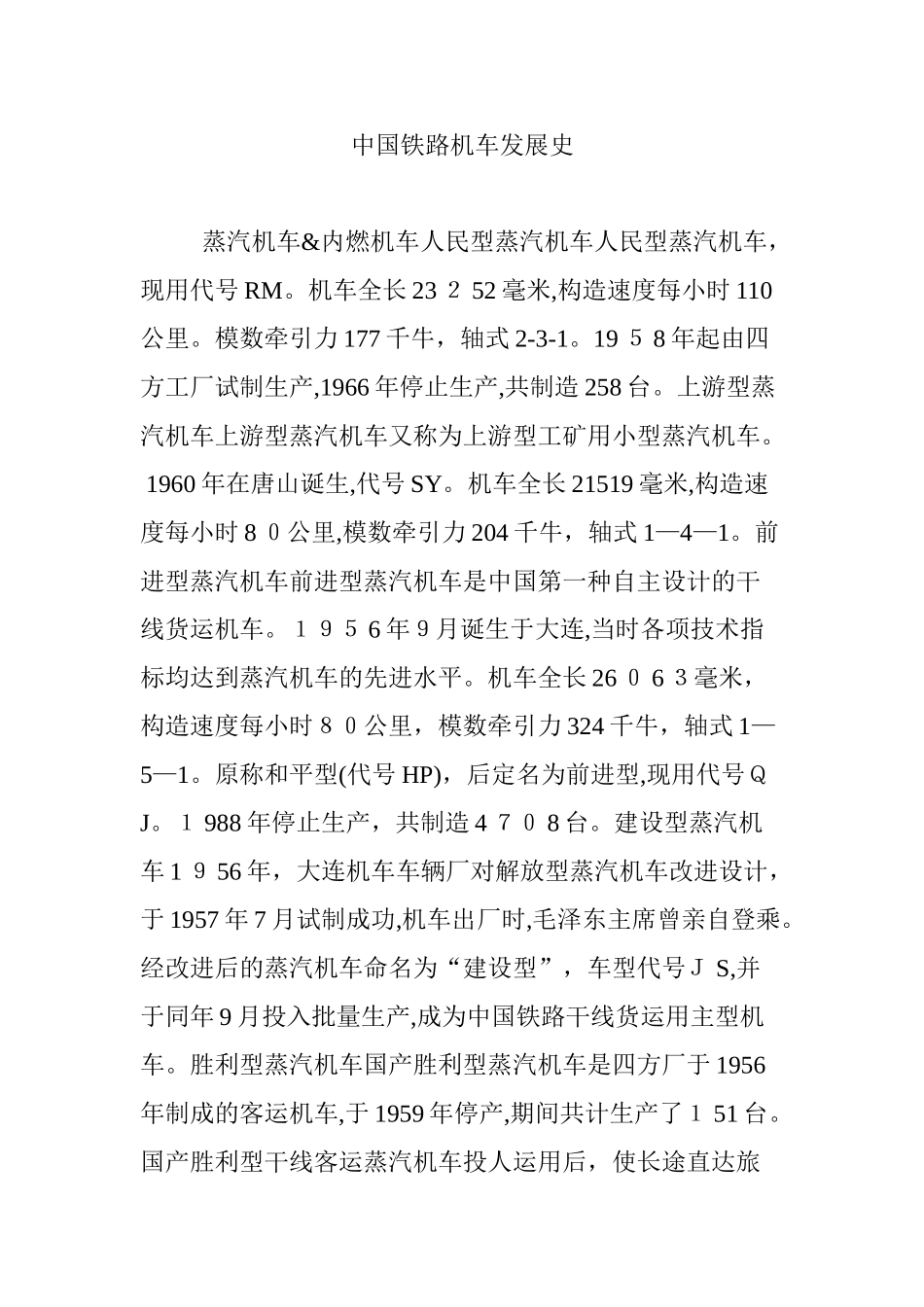 2024年中国铁路机车发展史_第1页