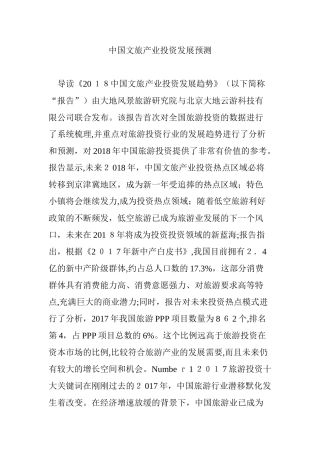 2024年中国文旅产业投资发展预测