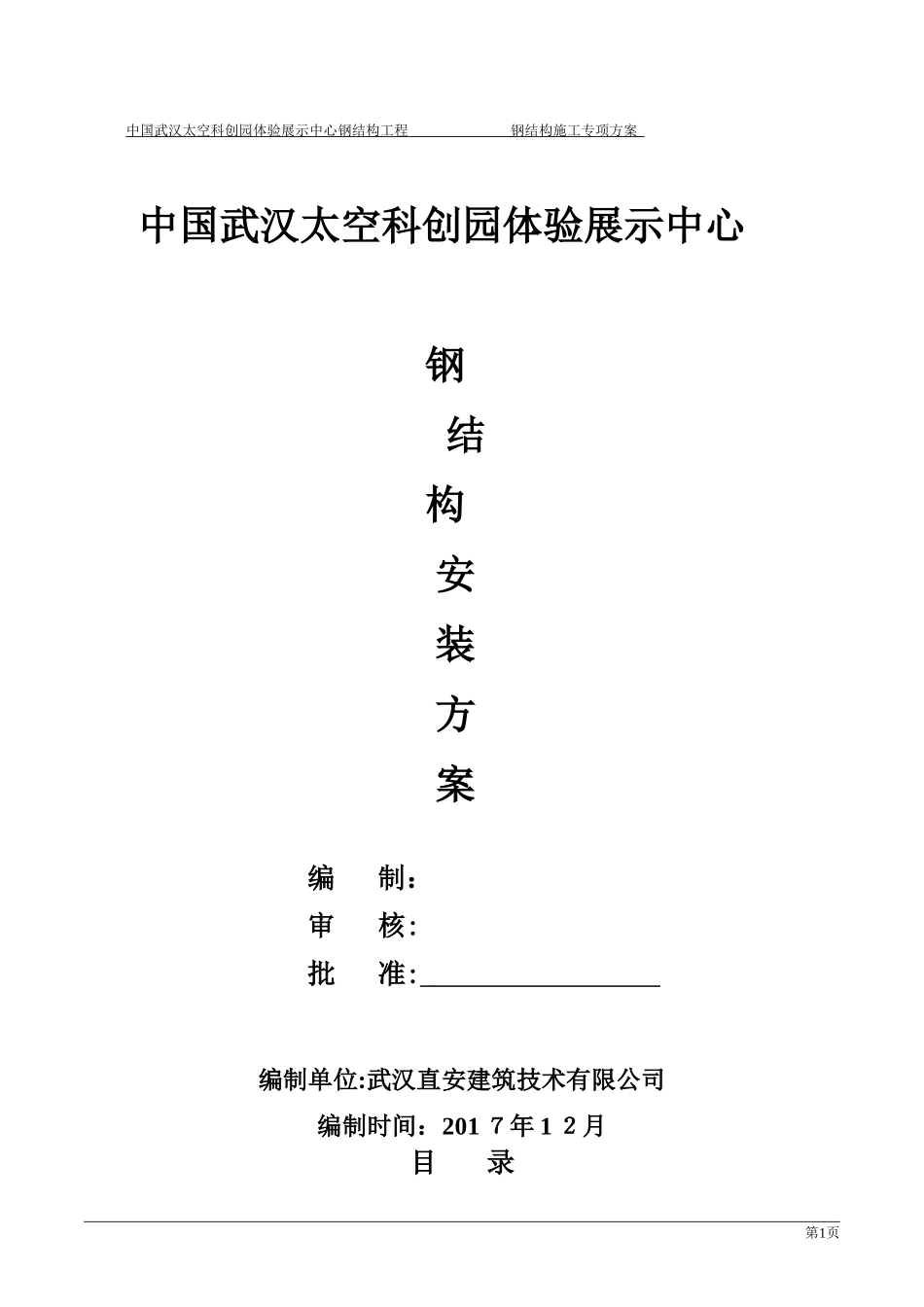 2024年中国武汉太空科创园体验展示中心钢结构安装专项方案_第1页