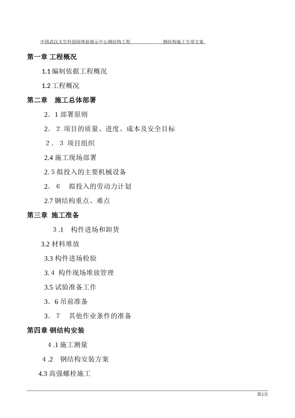 2024年中国武汉太空科创园体验展示中心钢结构安装专项方案_第2页