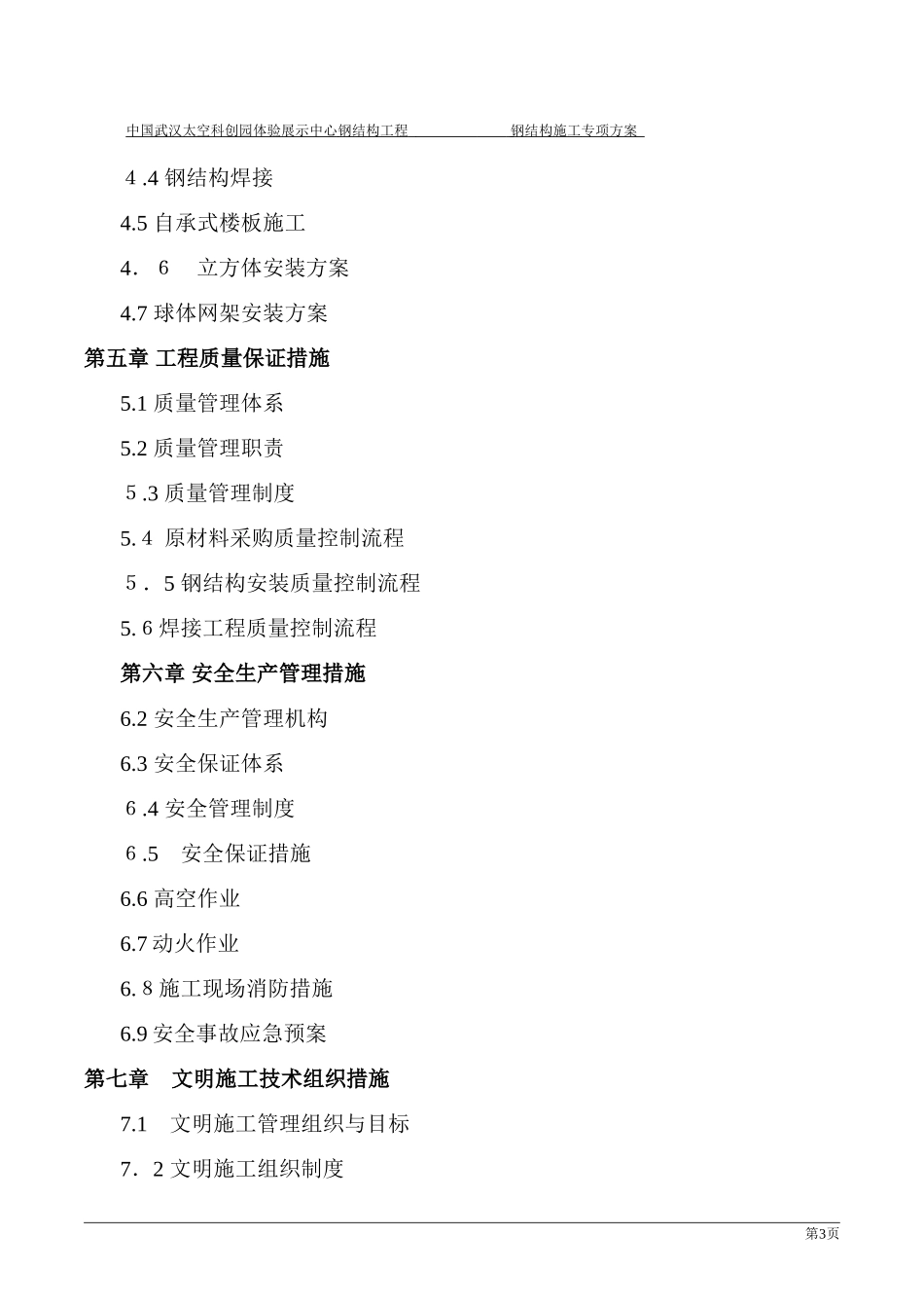 2024年中国武汉太空科创园体验展示中心钢结构安装专项方案_第3页