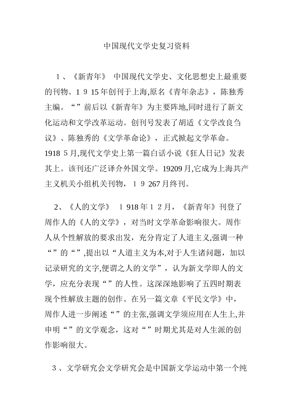 2024年中国现代文学史复习资料_第1页