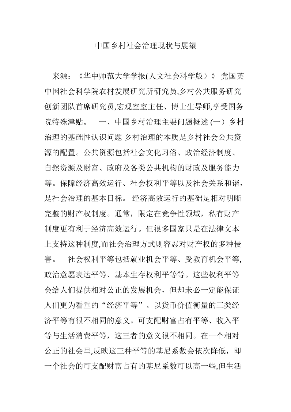 2024年中国乡村社会治理现状与展望_第1页