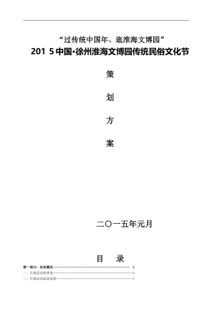 2024年中国徐州淮海文博园民俗文化节策划方案
