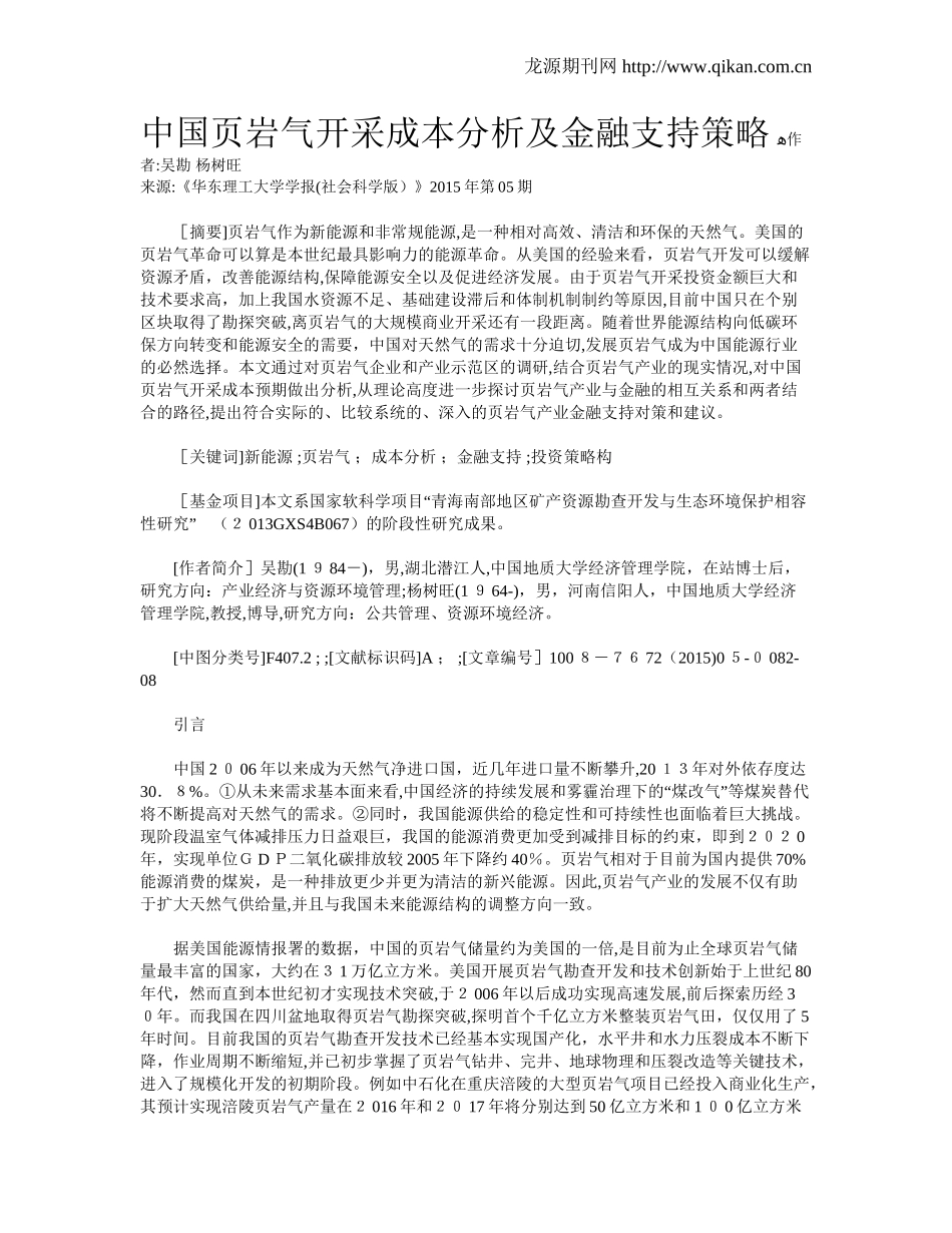 2024年中国岩气开采成本分析及金融支持策略_第1页